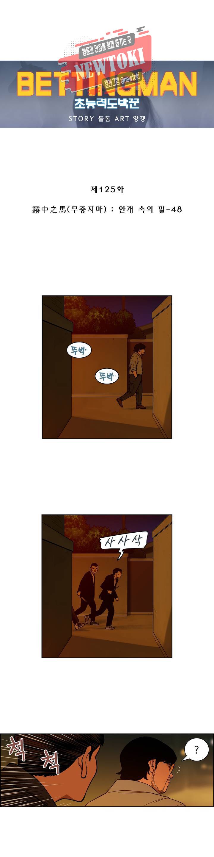 배팅맨 베팅맨 125화 霧中之馬(무중지마) : 안개 속의 말 48 1