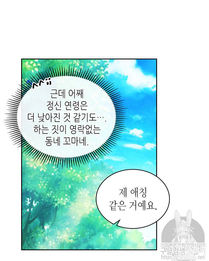 날것 : 공작가의 하녀로 빙의했습니다 23화 17