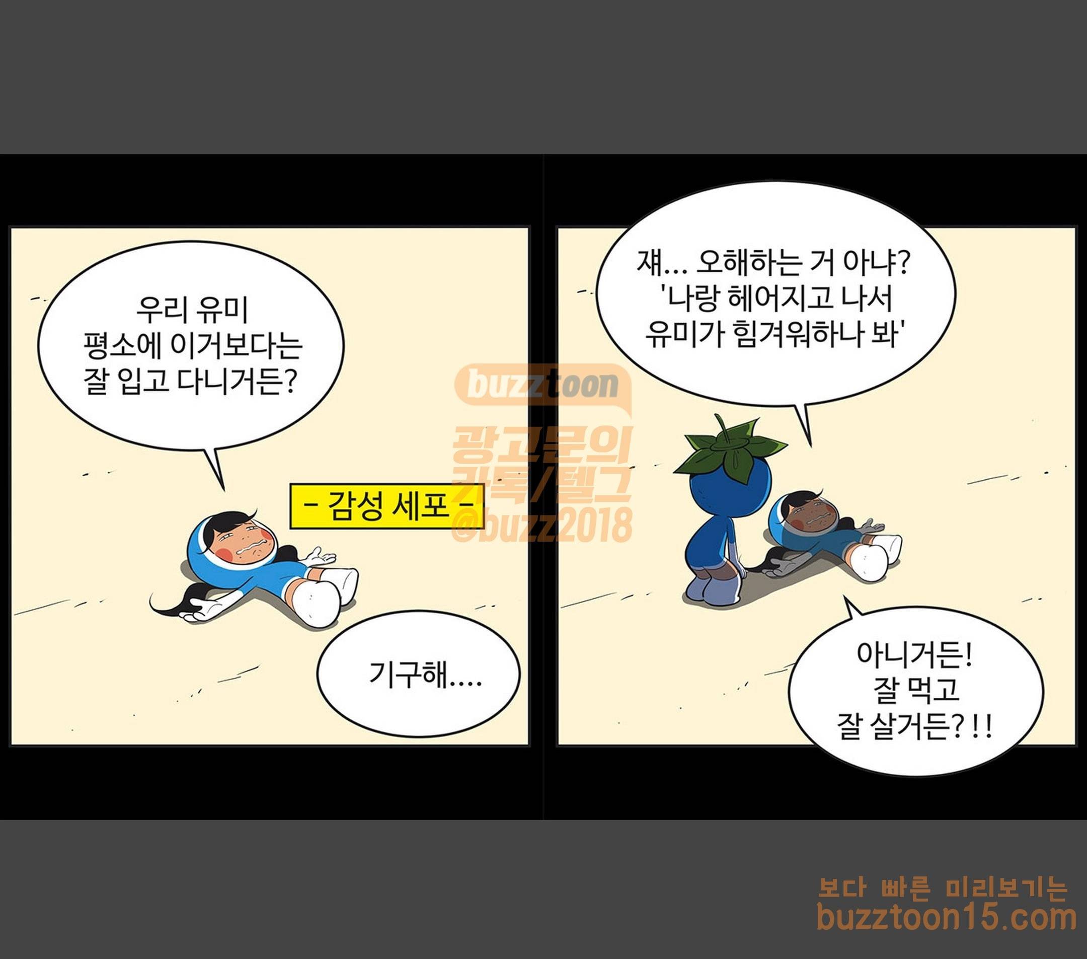 유미의 세포들 413화 내가 만약 유미를 마주치게 된다면 (1) 2