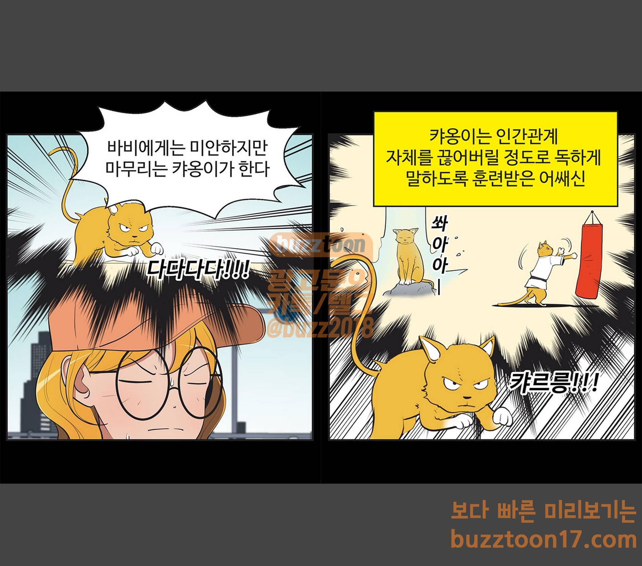유미의 세포들 416화 캬옹이vs바비 2