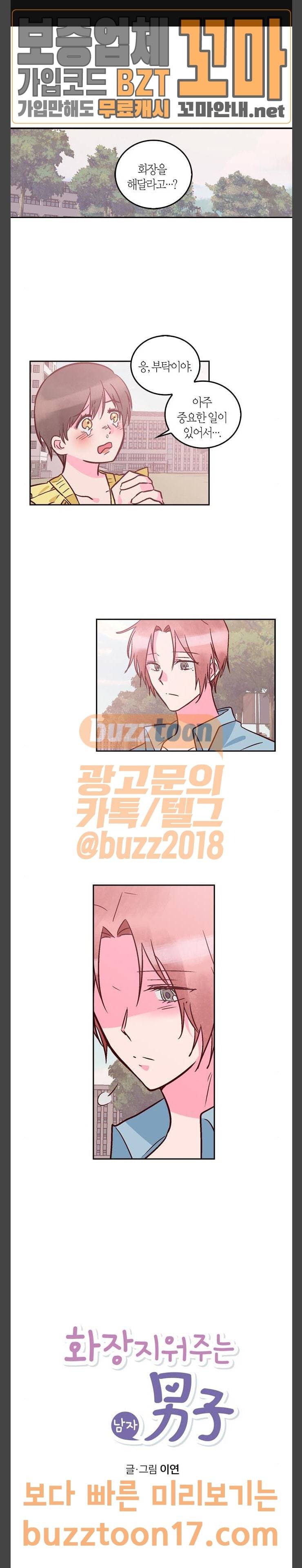 화장 지워주는 남자 76화 1
