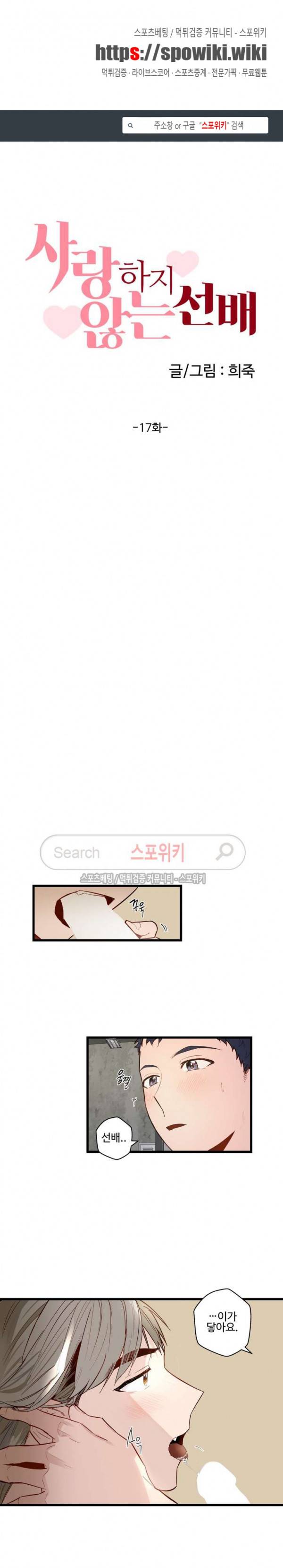 사랑하지 않는 선배 17화 1