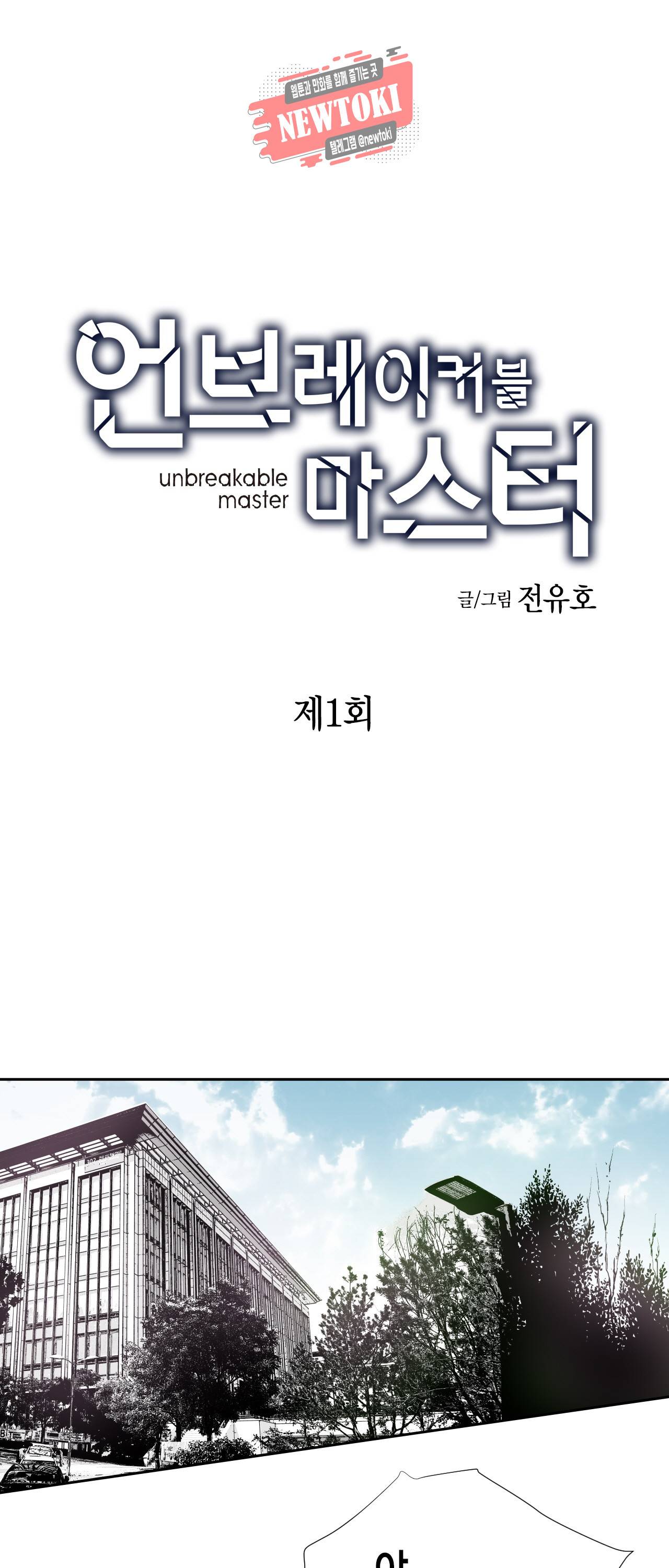 언브레이커블 마스터 1화 1
