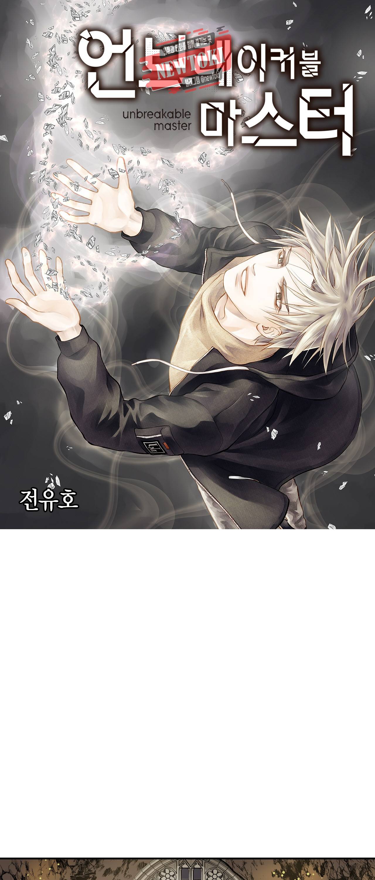 언브레이커블 마스터 11화 1