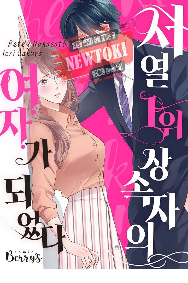 서열 1위 상속자의 여자가 되었다 1화 1