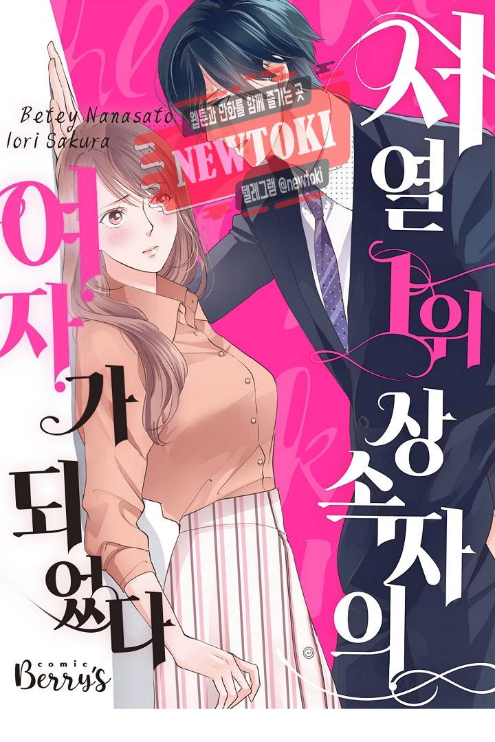 서열 1위 상속자의 여자가 되었다 21화 1