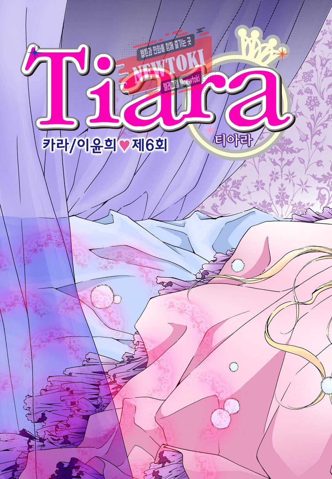 티아라 6화 1