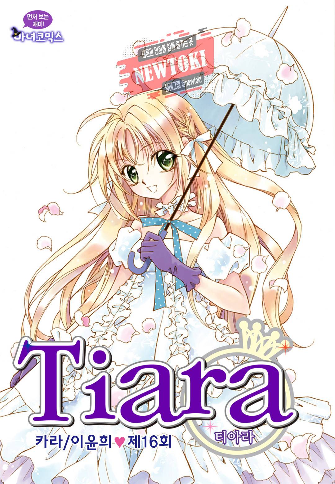 티아라 16화 1