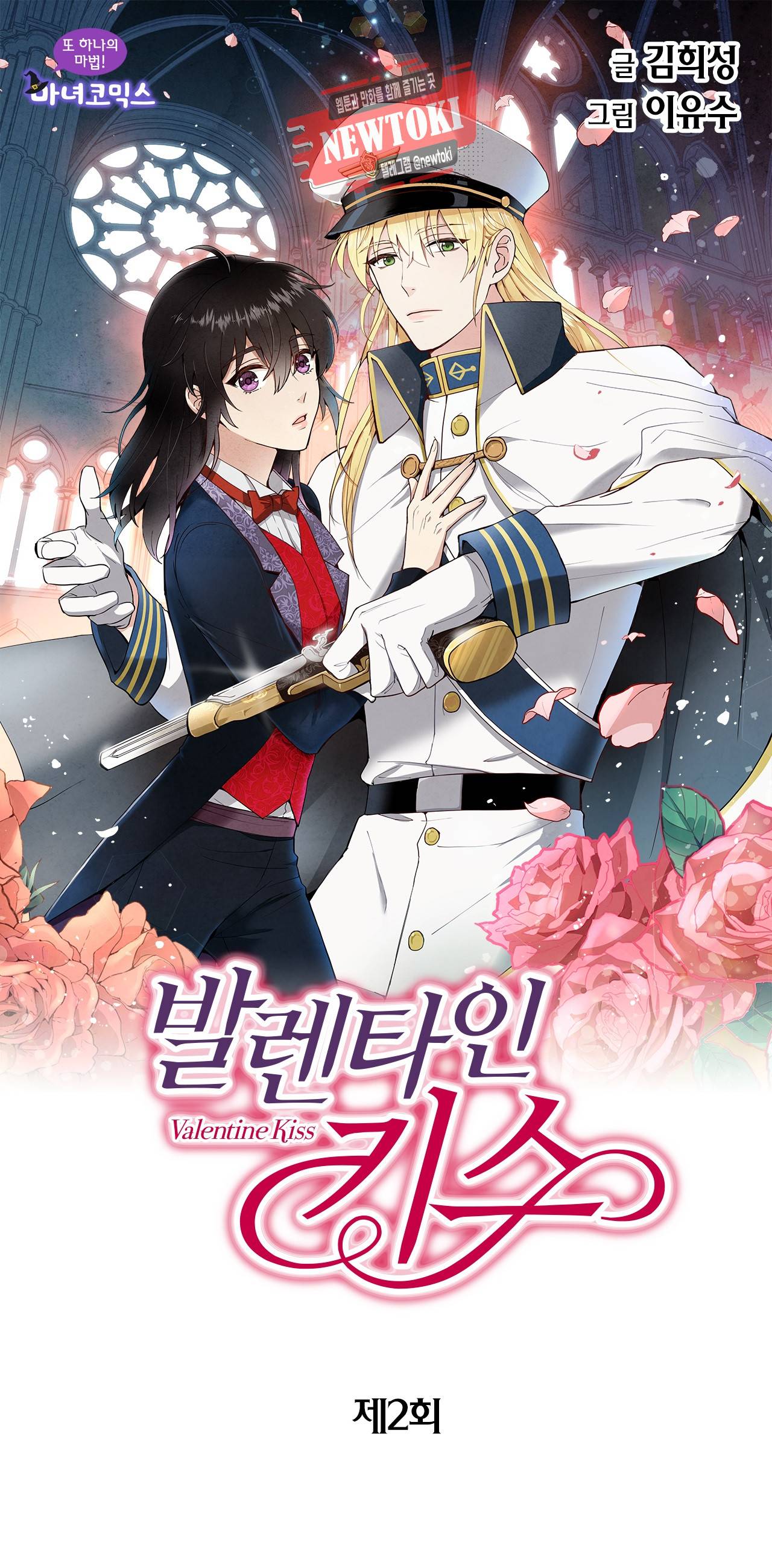 발렌타인 키스 2화 1