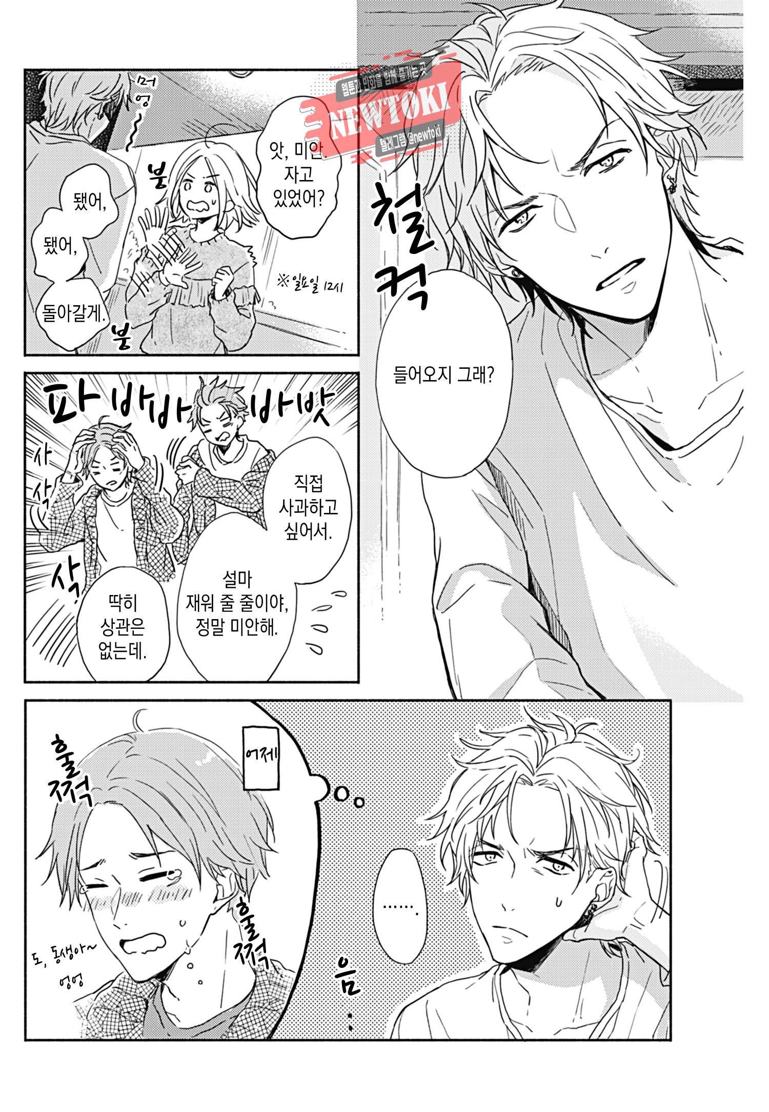 이웃집 두 남자 [로맨스홀릭] 10화 6