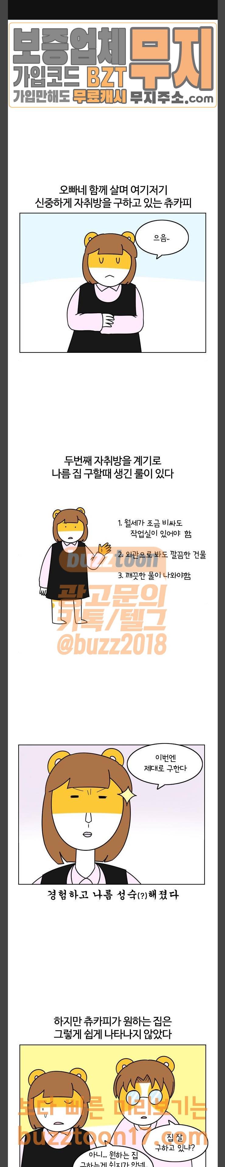 자취로운 생활 119화 어서와 오빠네는 두번째지 1