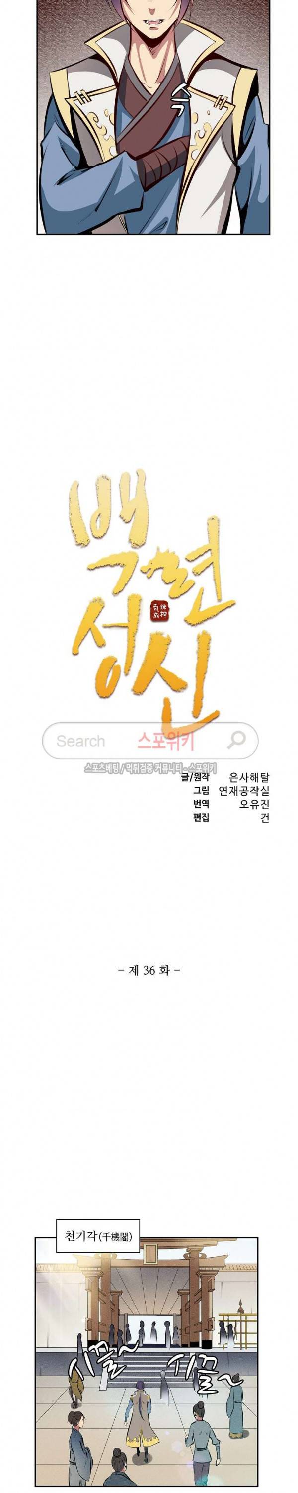 백련성신 36화 2