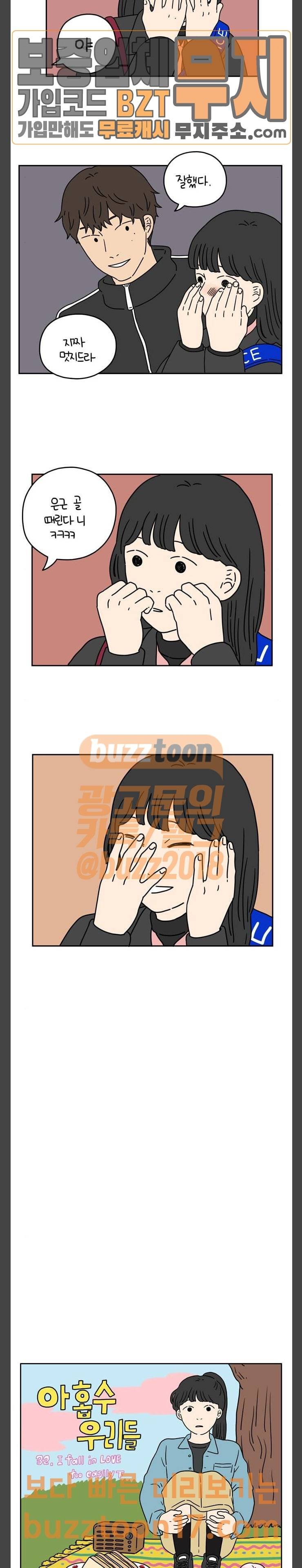 아홉수 우리들 32화 Fall in Love Too Easily 下 6