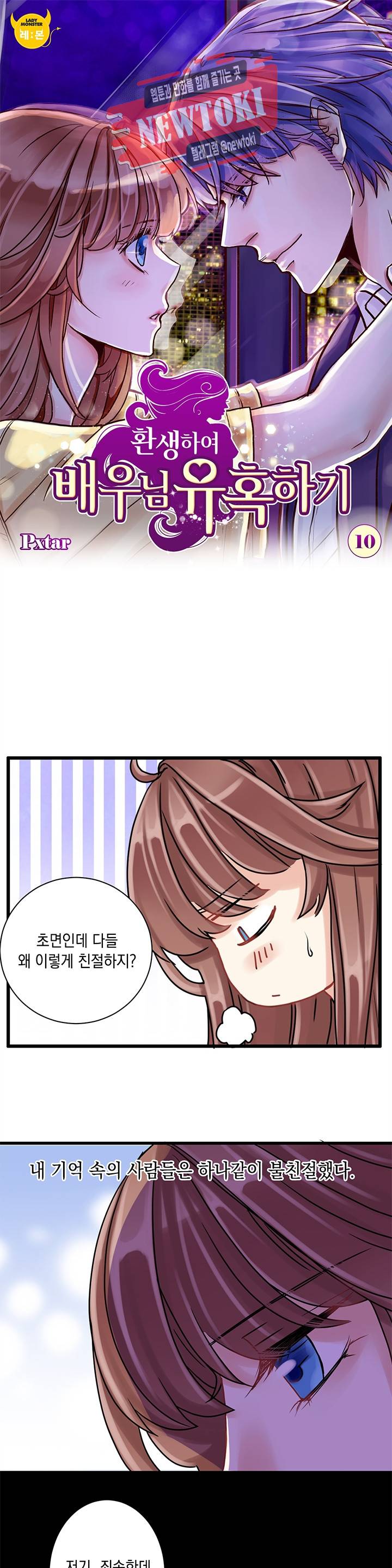 환생하여 배우님 유혹하기 10화 1