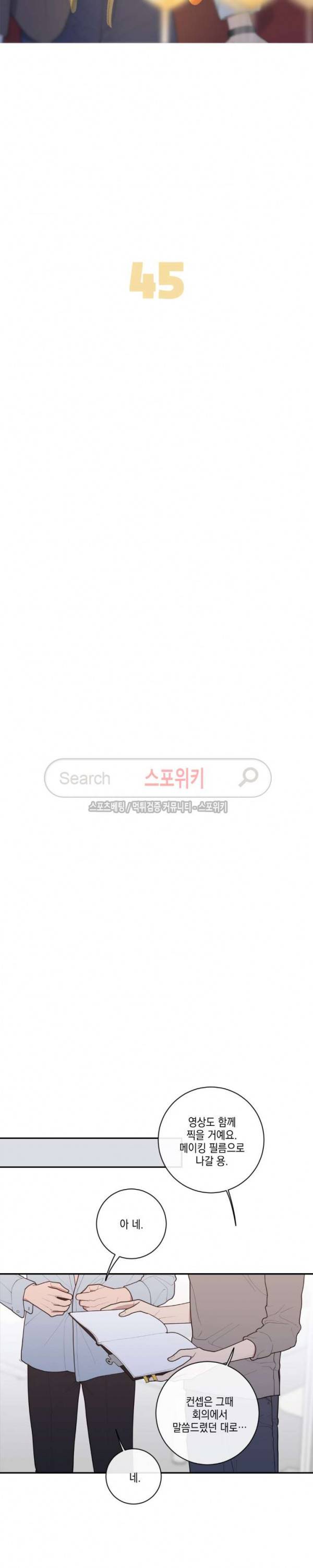러브 오어 헤이트 45화 3
