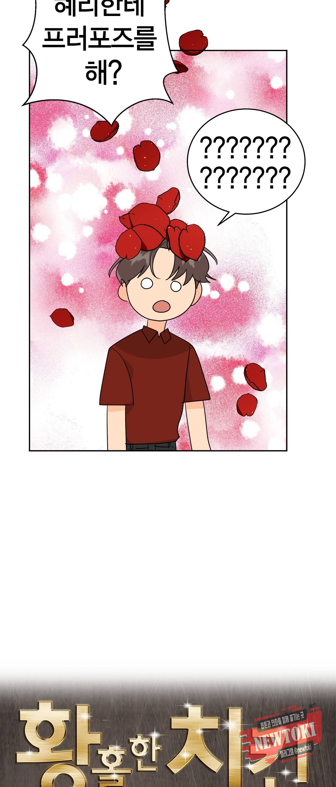 황홀한 치킨 6화 2