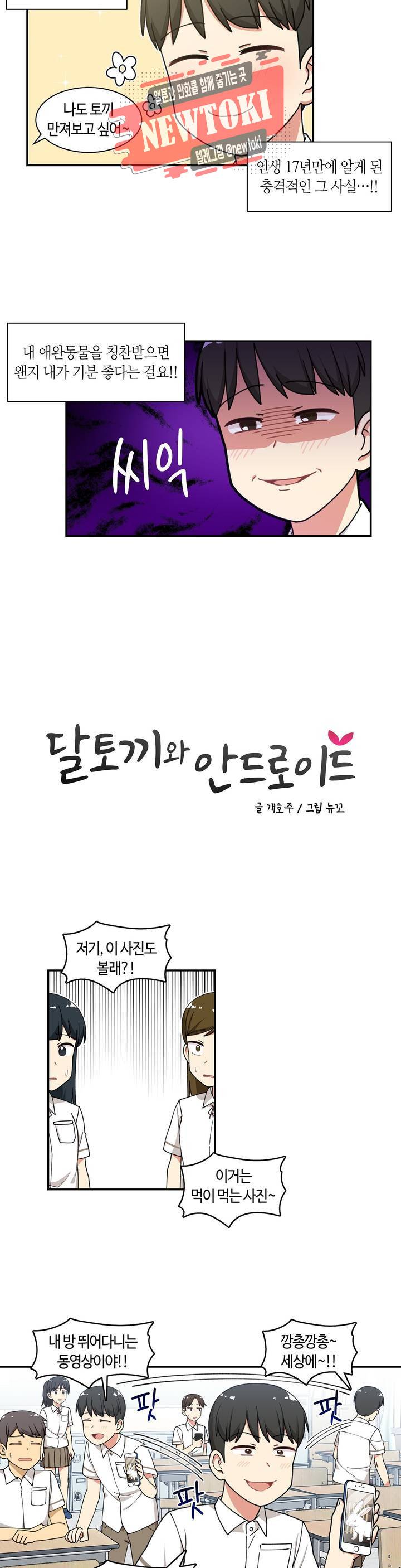 달토끼와 안드로이드 33화 그럼 아빠도 설마?! 2