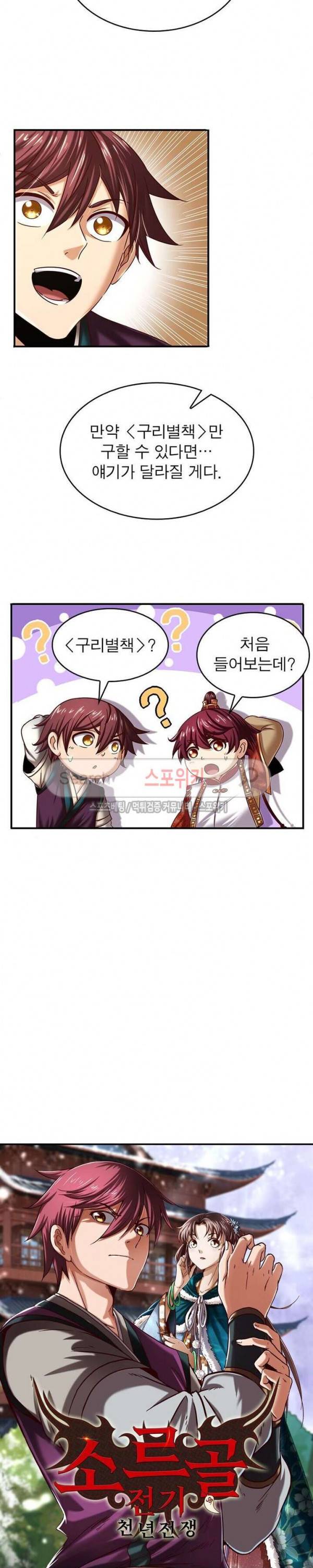 소르골 전기 - 천년전쟁 69화 2