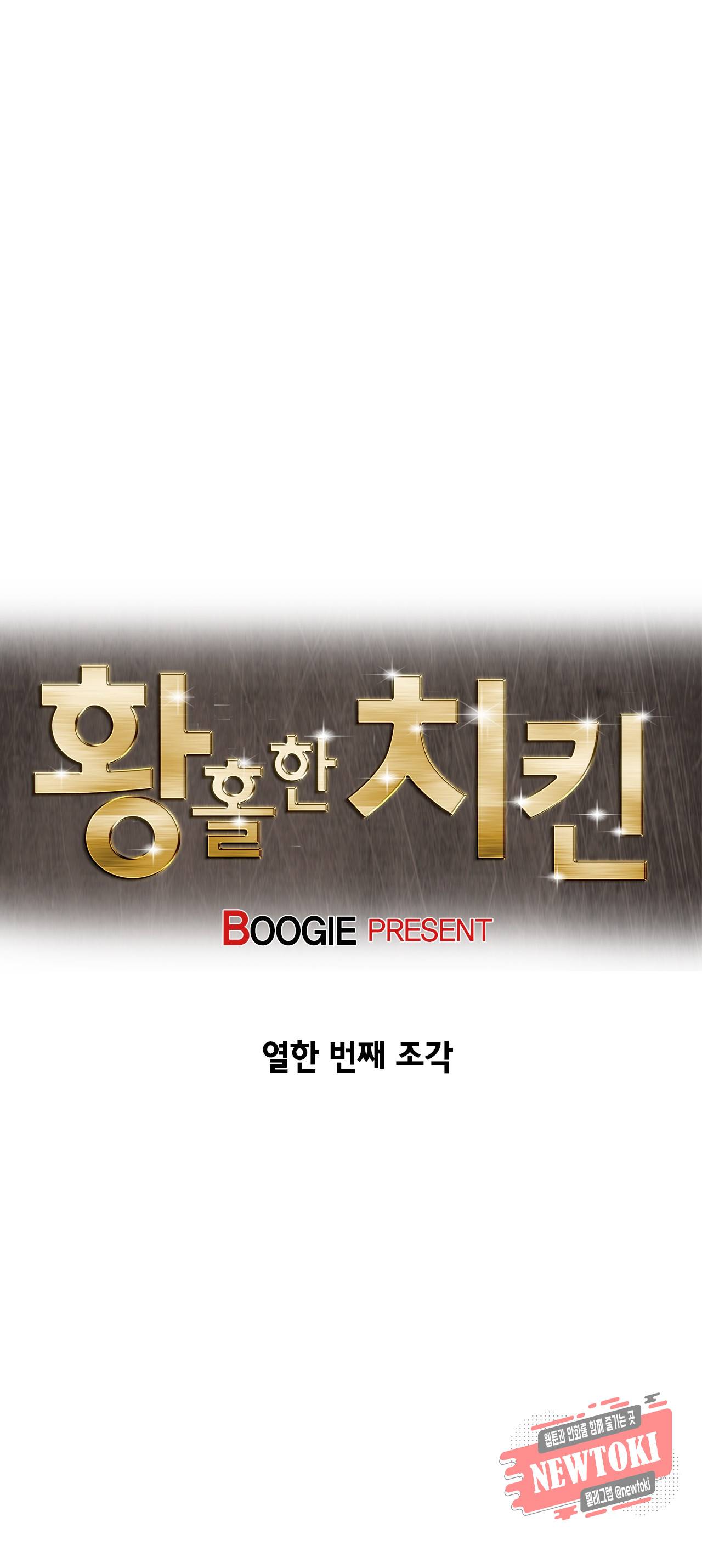 황홀한 치킨 11화 3