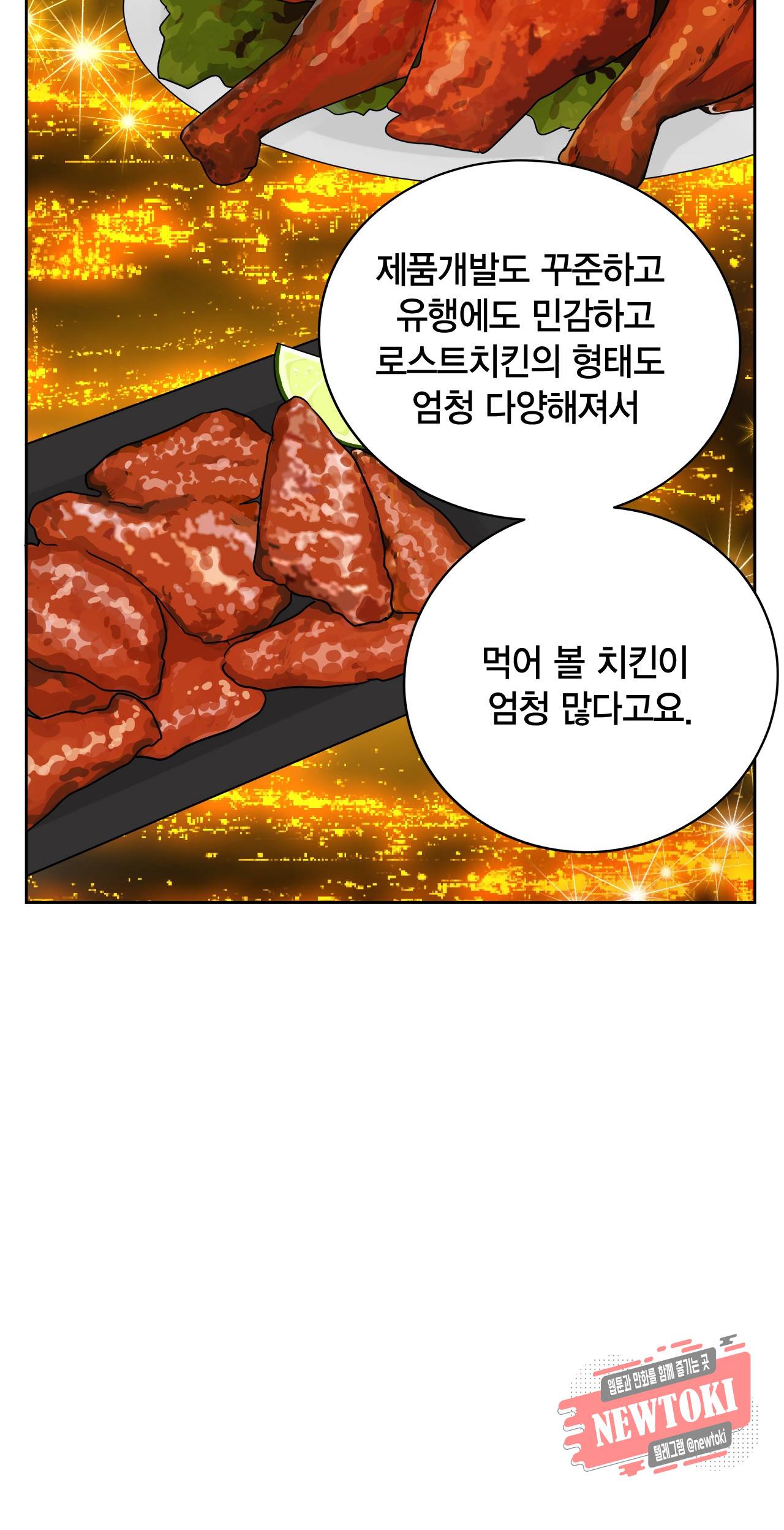 황홀한 치킨 11화 10
