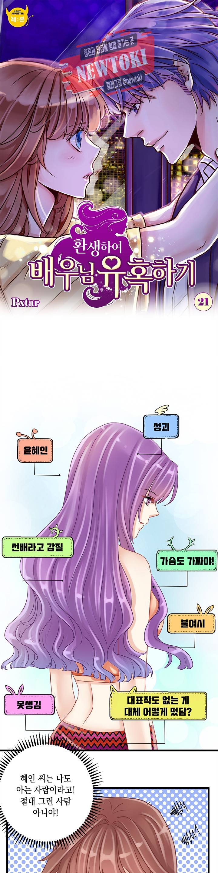 환생하여 배우님 유혹하기 21화 1