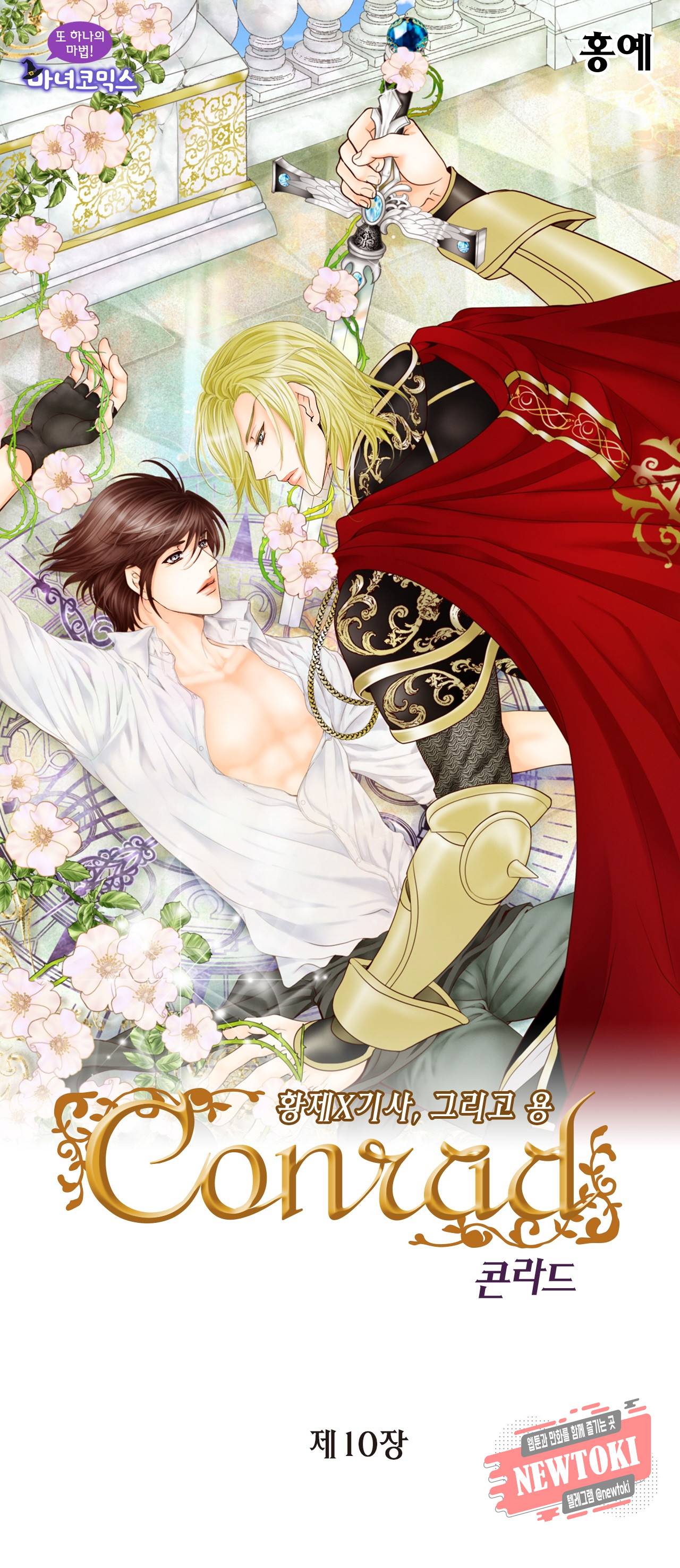 Conrad (콘라드) 10화 1