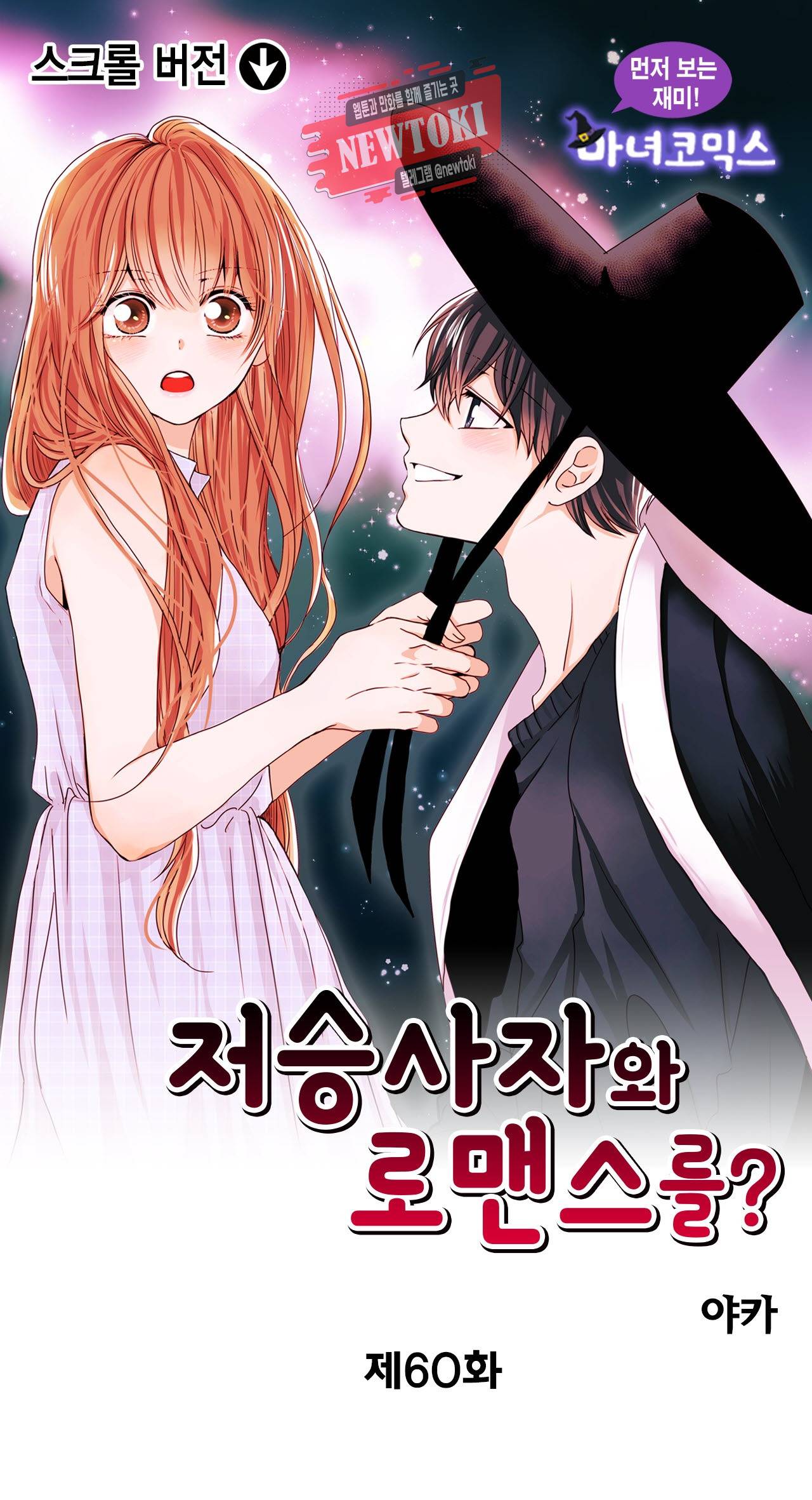 저승사자와 로맨스를? 60화 1