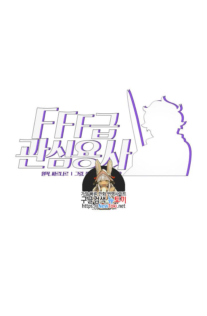 FFF급 관심용사 7화 1