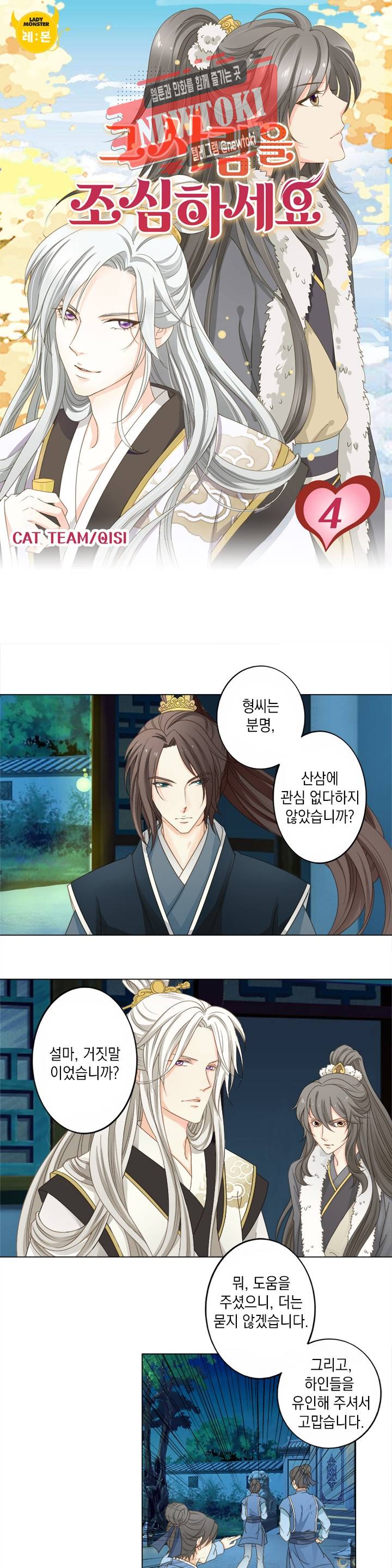 그 사람을 조심하세요 4화 1