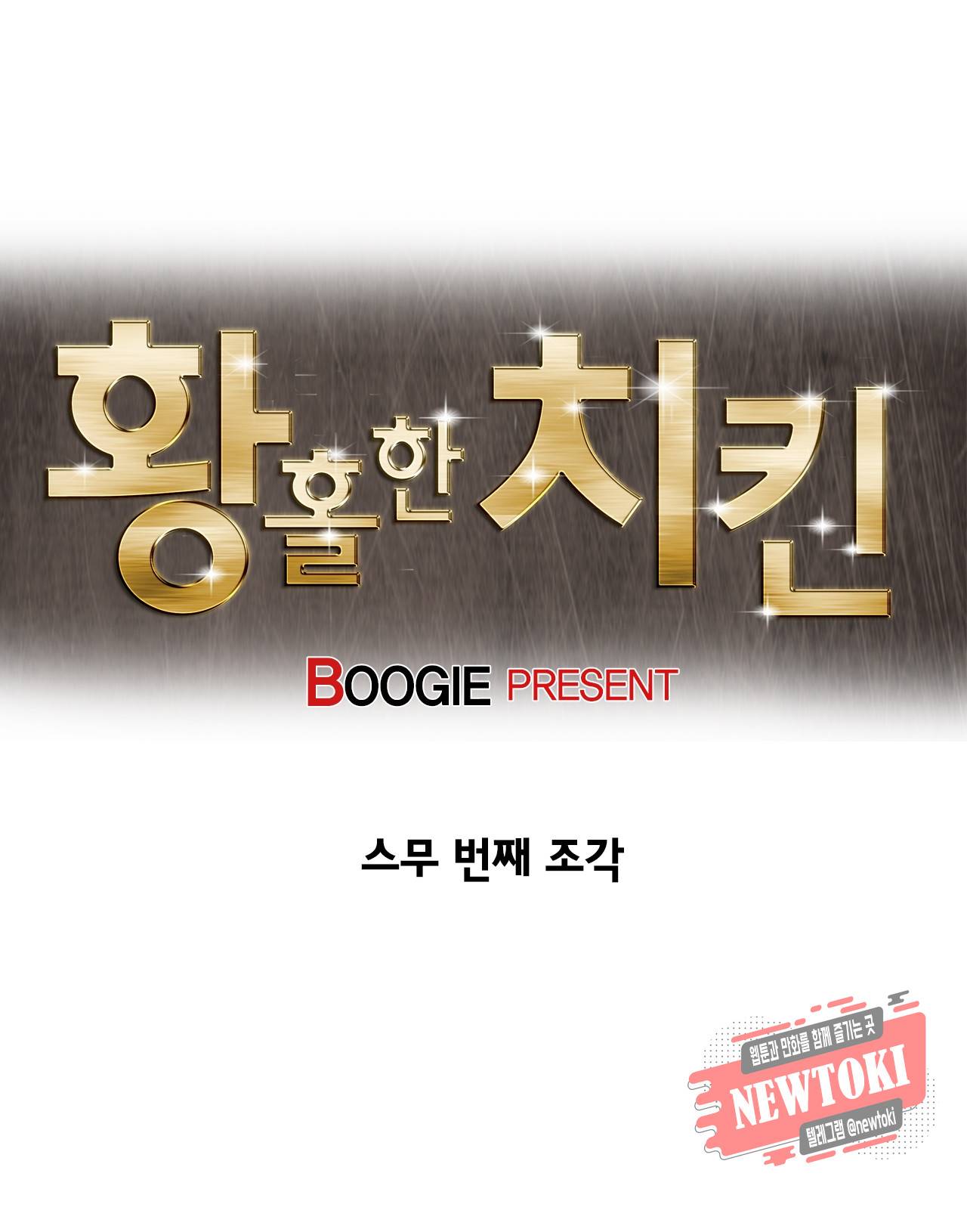 황홀한 치킨 20화 4