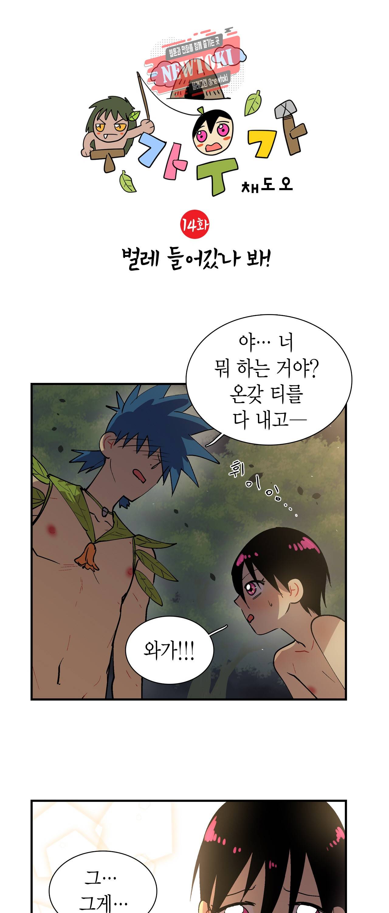 우가우가 14화 2