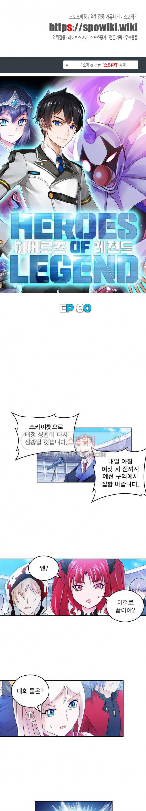 히어로즈 오브 레전드 80화 1
