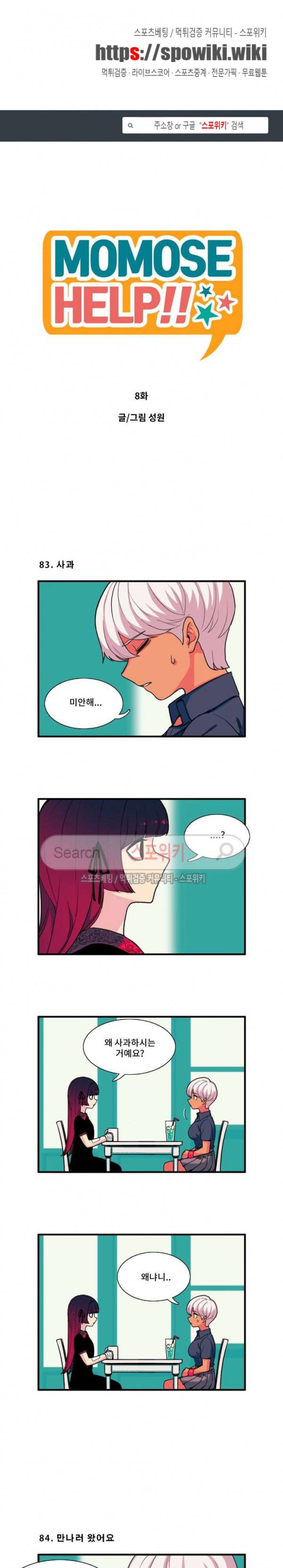 모모세 헬프!! 8화 1