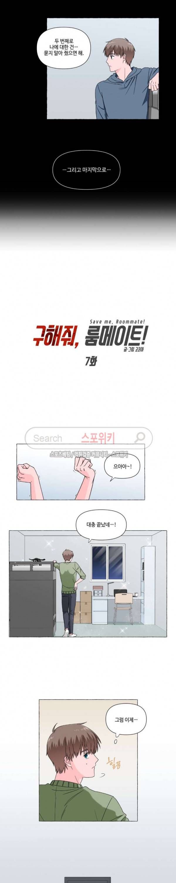 구해줘, 룸메이트! 7화 2