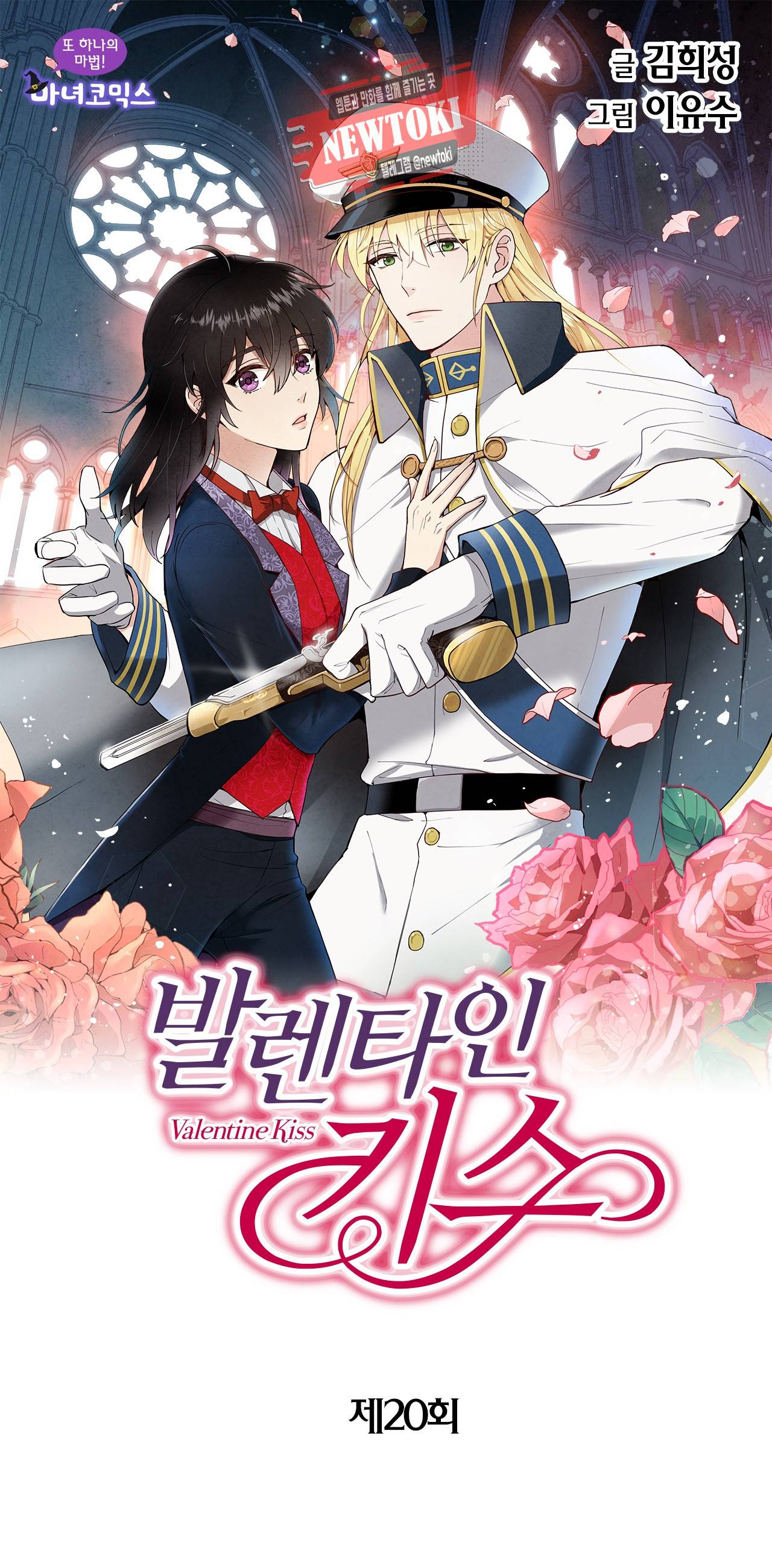 발렌타인 키스 20화 1