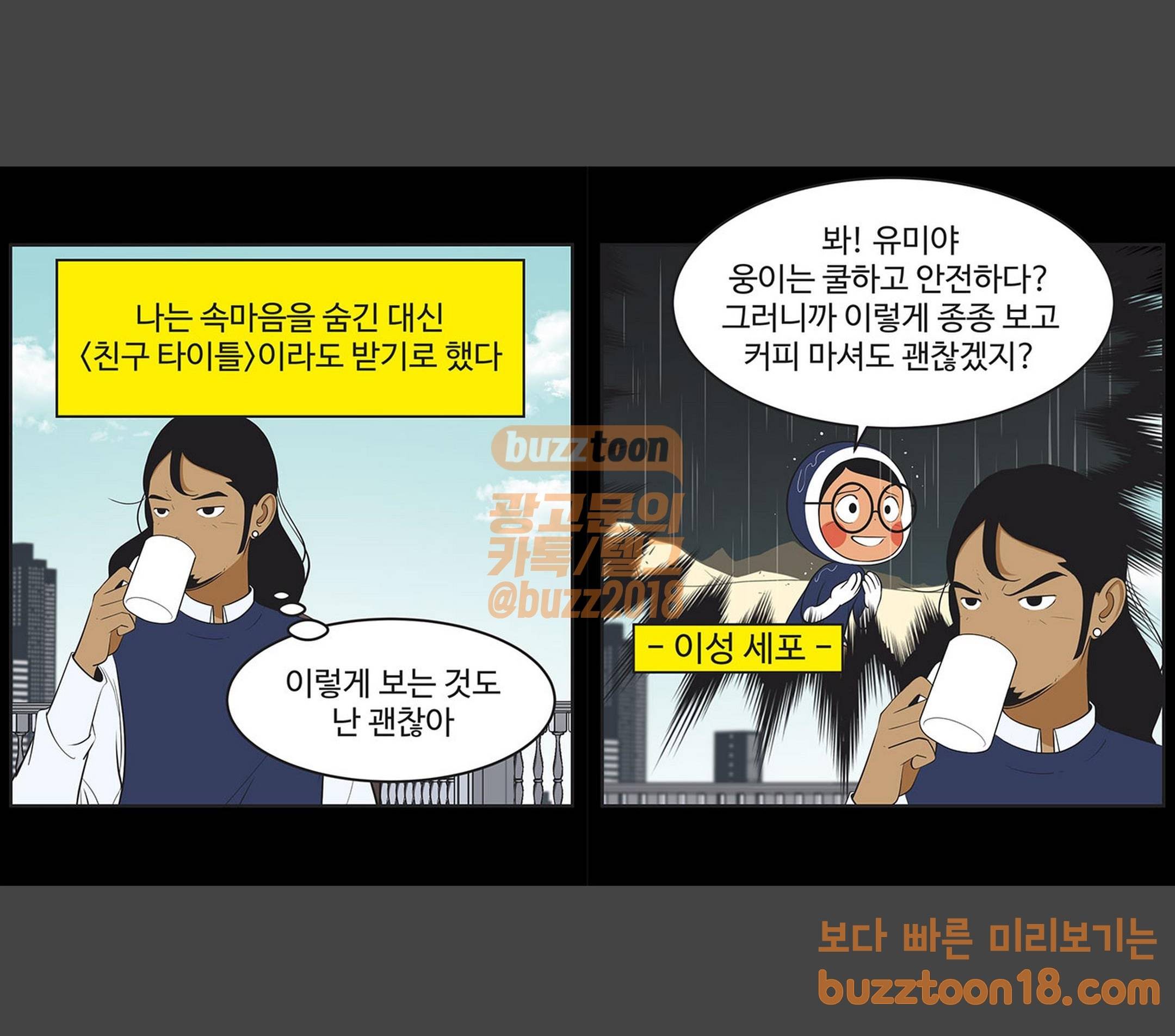 유미의 세포들 420화 친구 타이틀 2