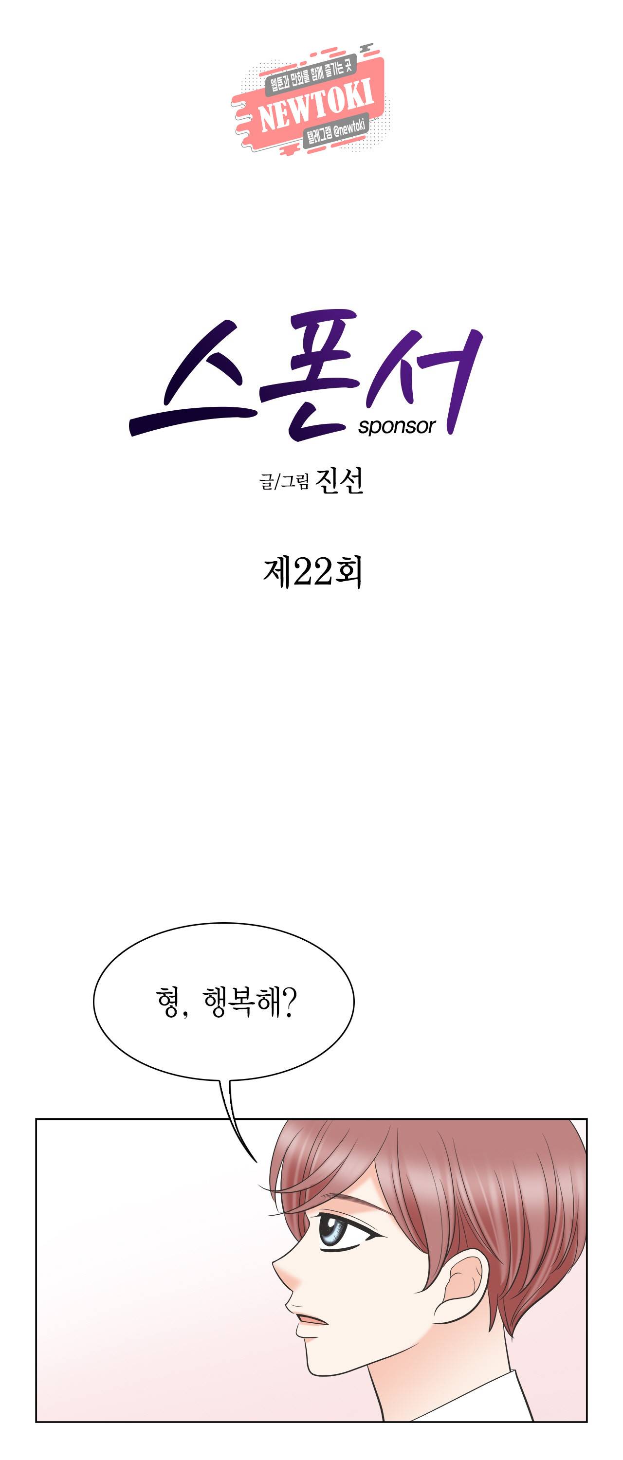 스폰서(BL) 22화 1