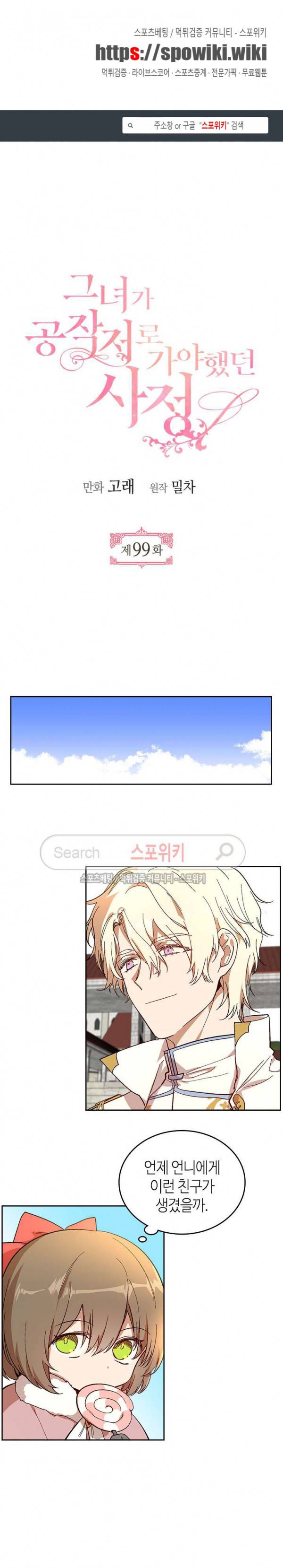 그녀가 공작저로 가야 했던 사정 99화 1