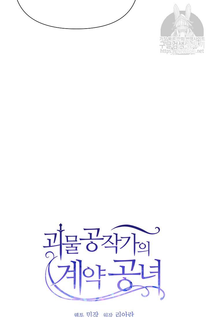괴물 공작가의 계약 공녀 32화 11