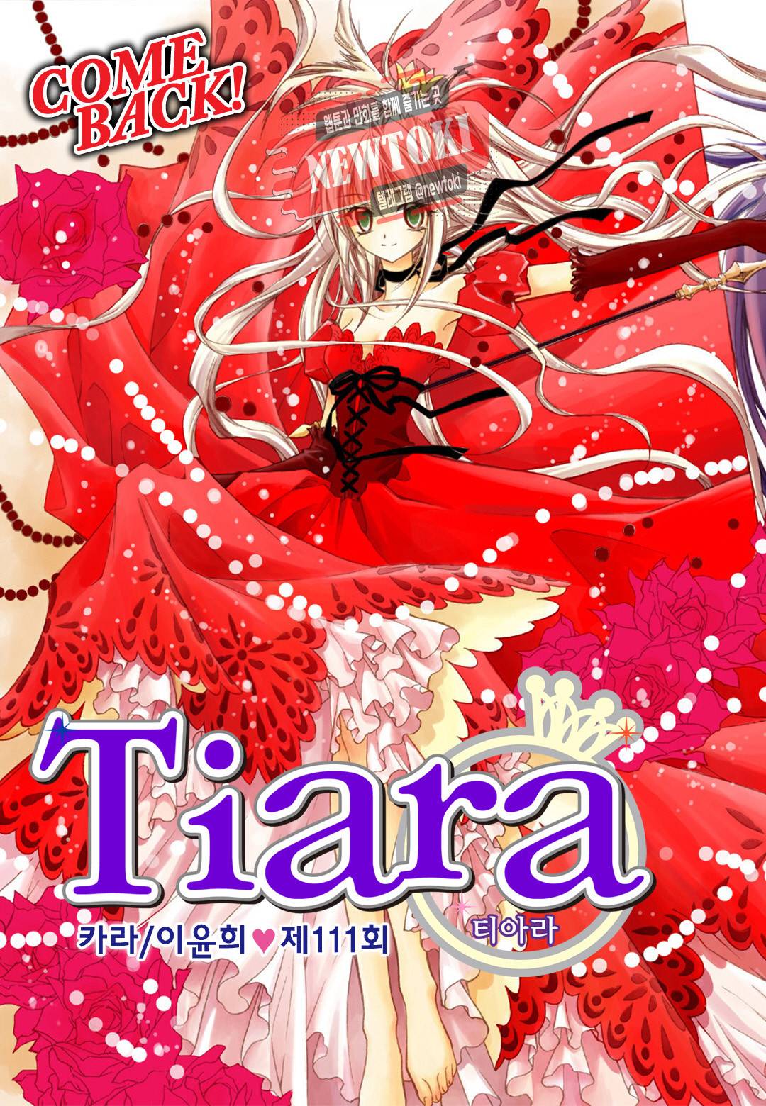 티아라 111화 1