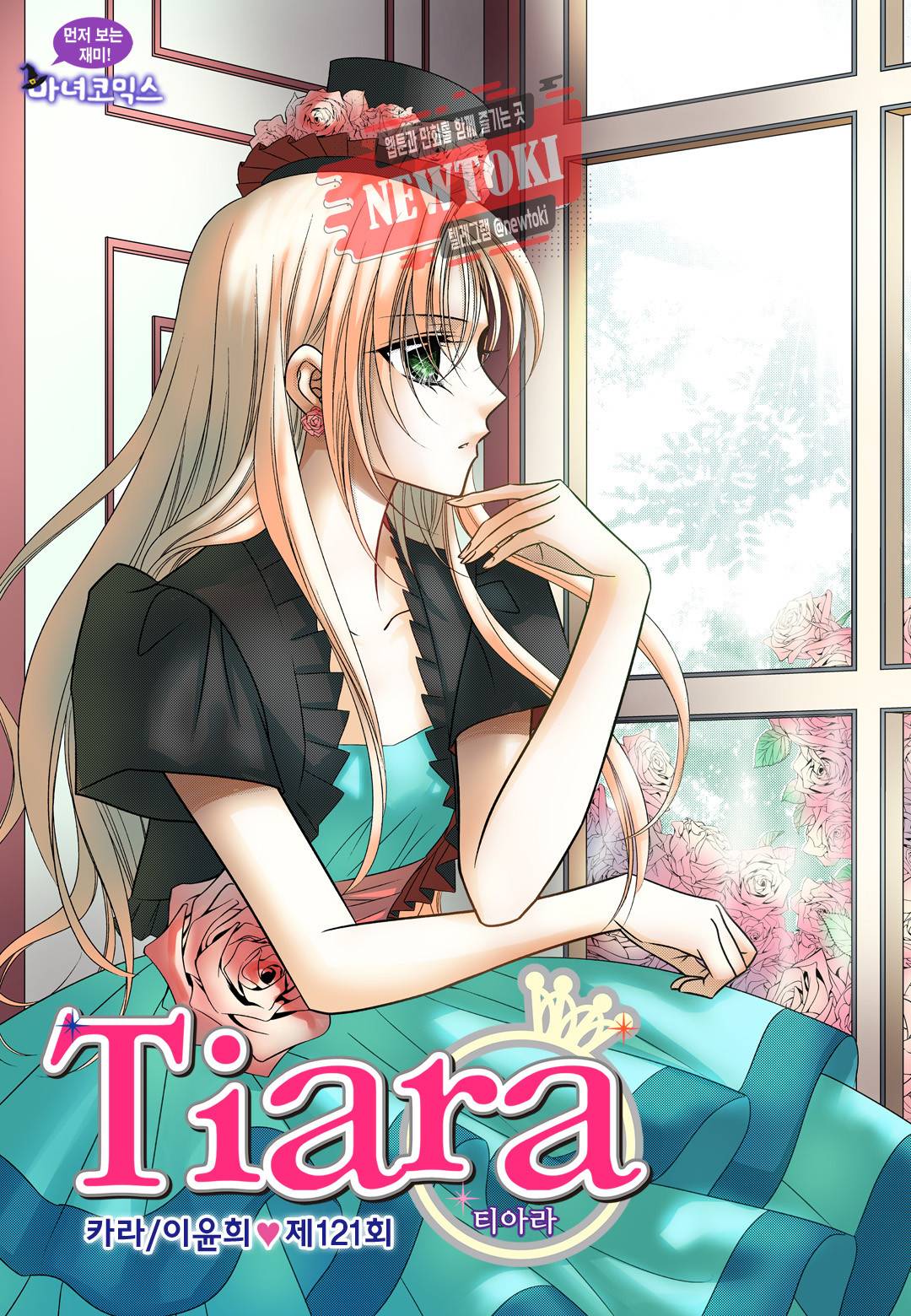 티아라 121화 1