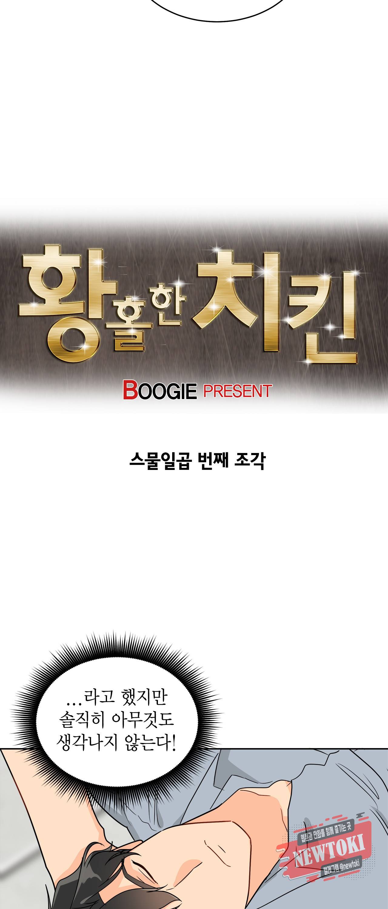 황홀한 치킨 27화 3