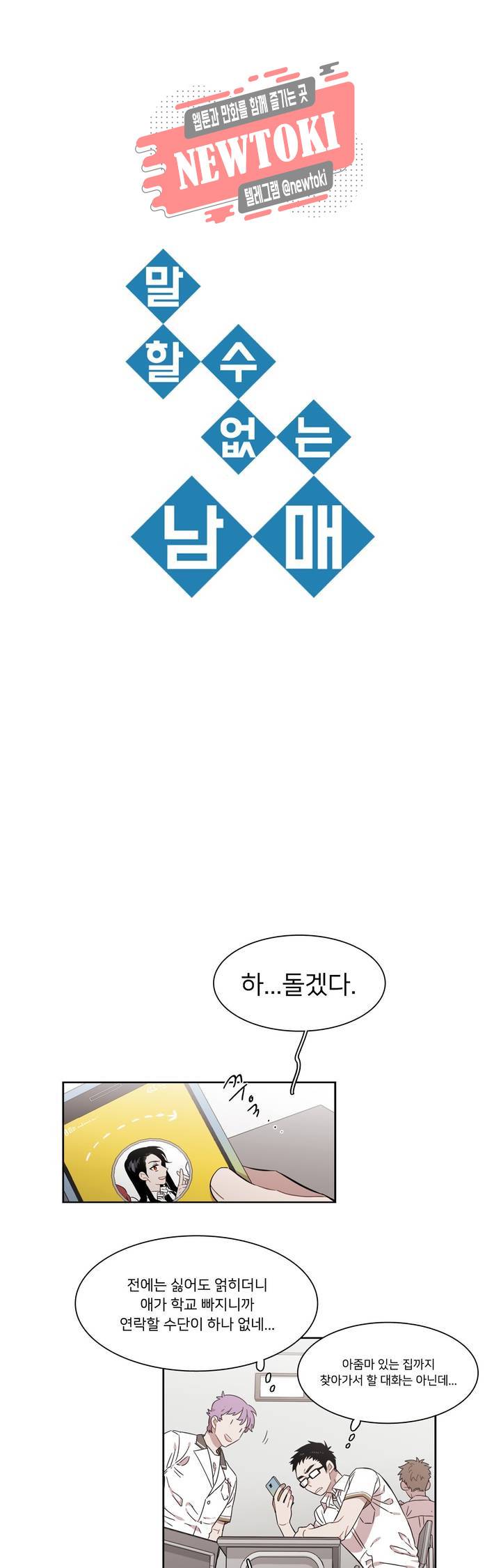 말할 수 없는 남매 200화 그는 겁에 질렸다. 1