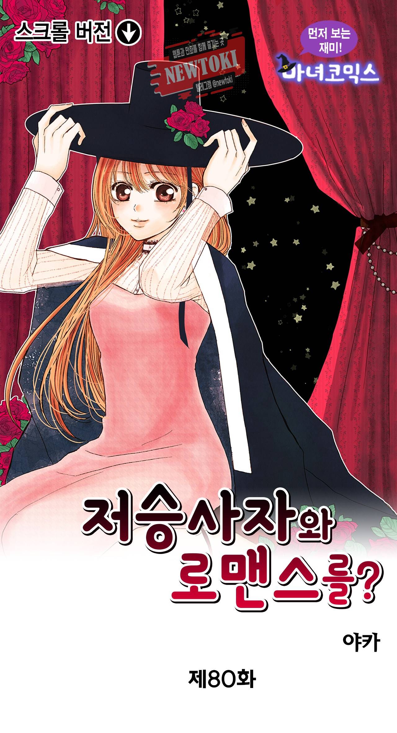 저승사자와 로맨스를? 80화 1