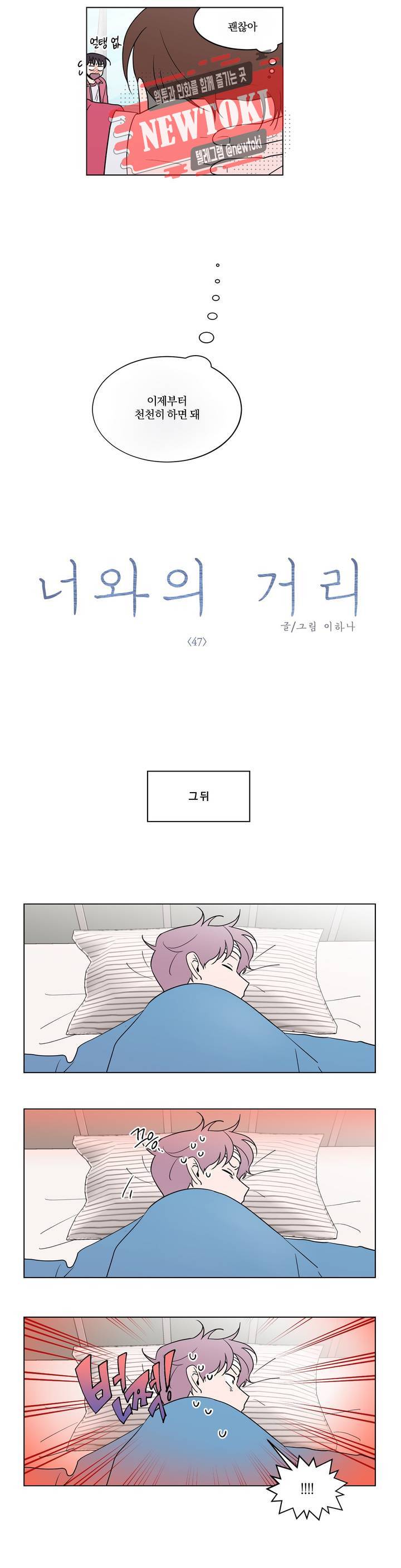 너와의 거리 47화 1
