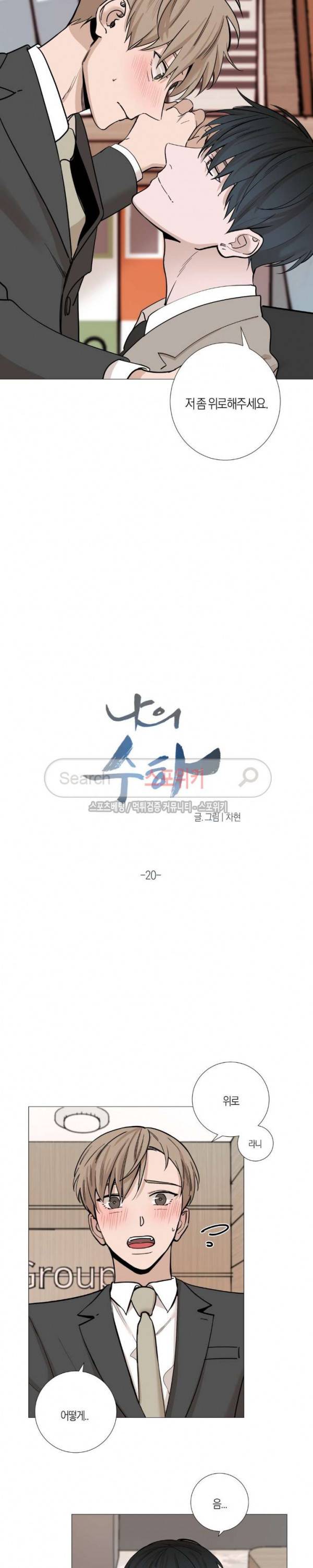 나의 수하 20화 3