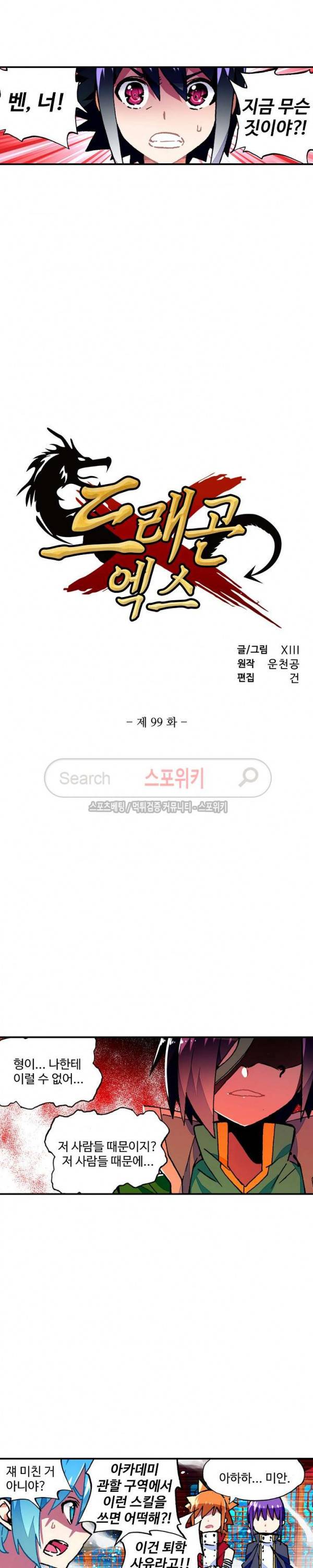 드래곤 엑스(Dragon-X) 99화 2