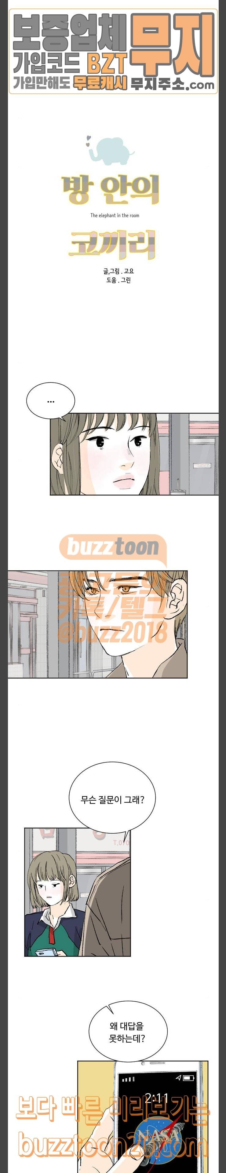 방 안의 코끼리 29화 2