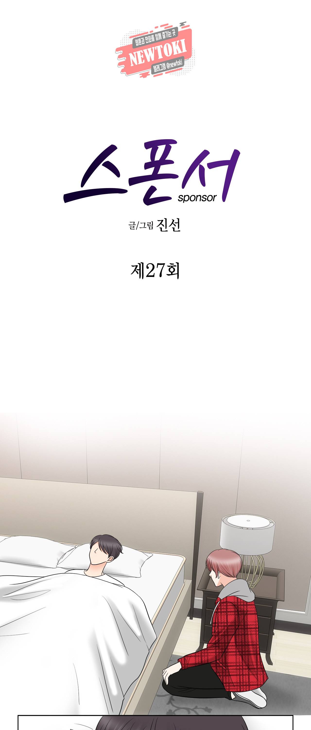 스폰서(BL) 27화 2
