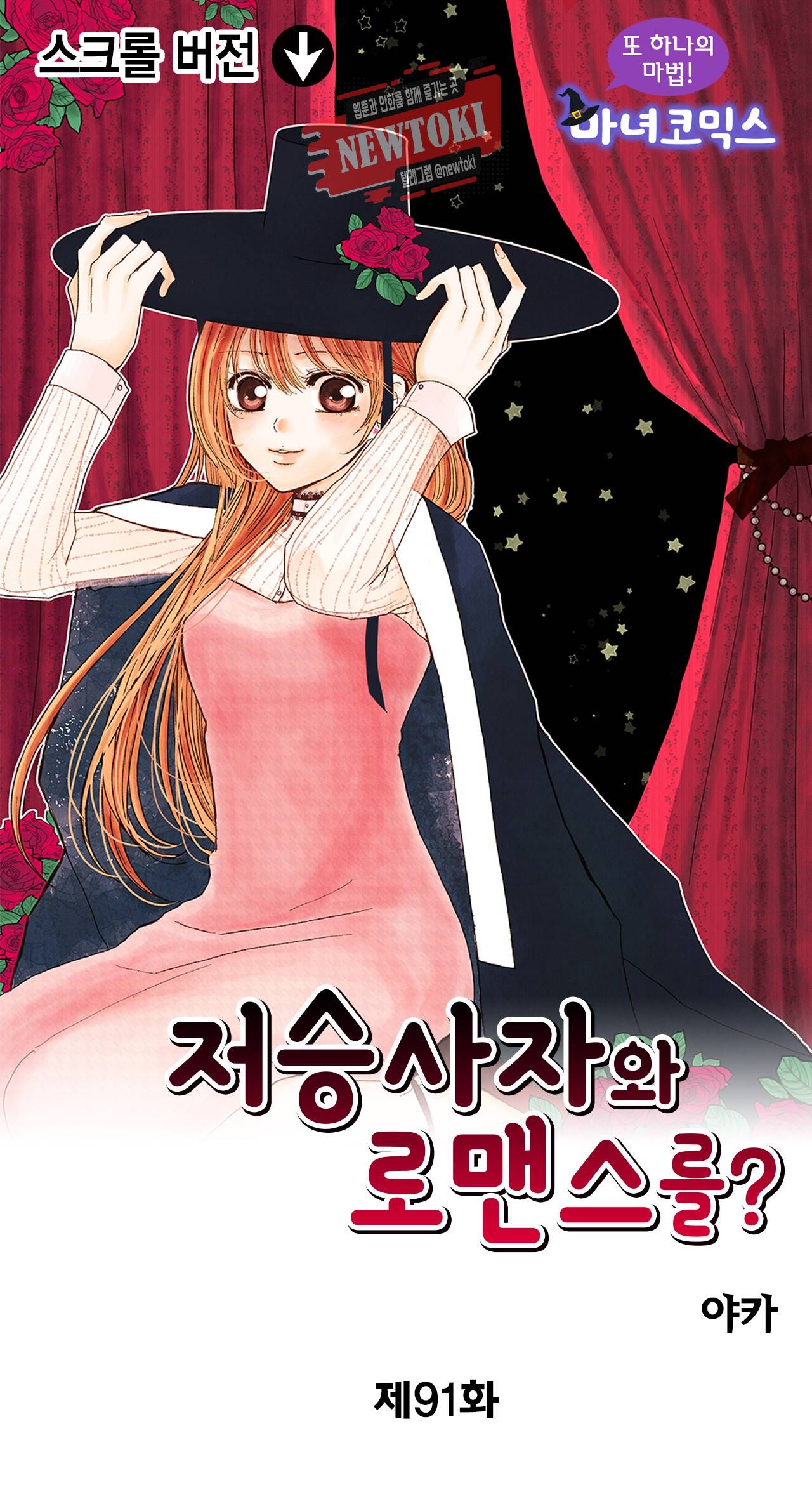 저승사자와 로맨스를? 91화 1